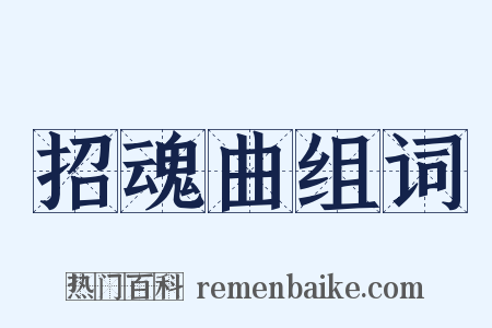 招魂曲组词是什么意思的图片